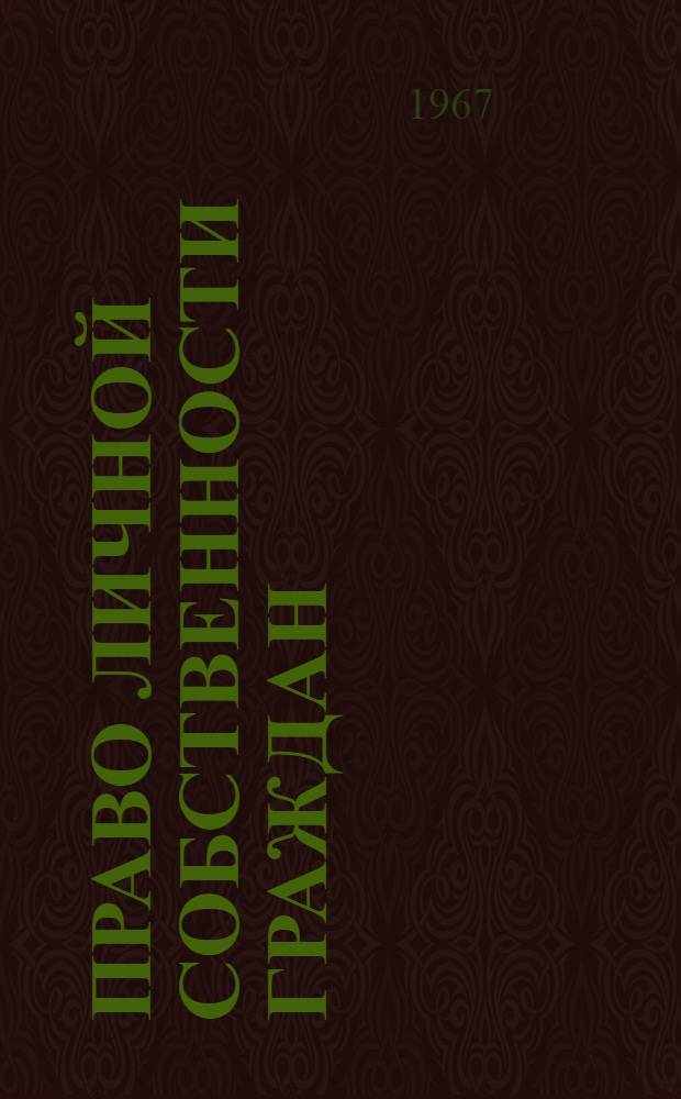 Право личной собственности граждан