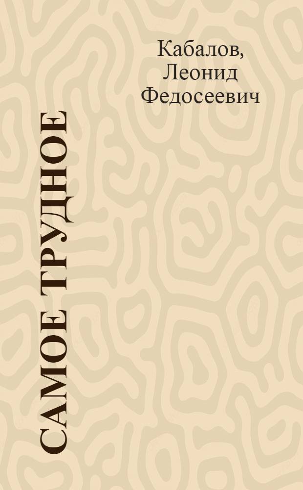 Самое трудное : Очерк о строителе Магаданской ТЭЦ Н. Малиновском