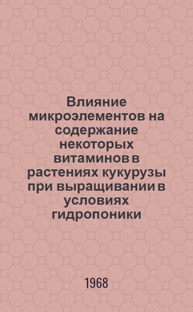 Влияние микроэлементов на содержание некоторых витаминов в растениях кукурузы при выращивании в условиях гидропоники : Автореферат дис. на соискание учен. степени канд. биол. наук : (101)