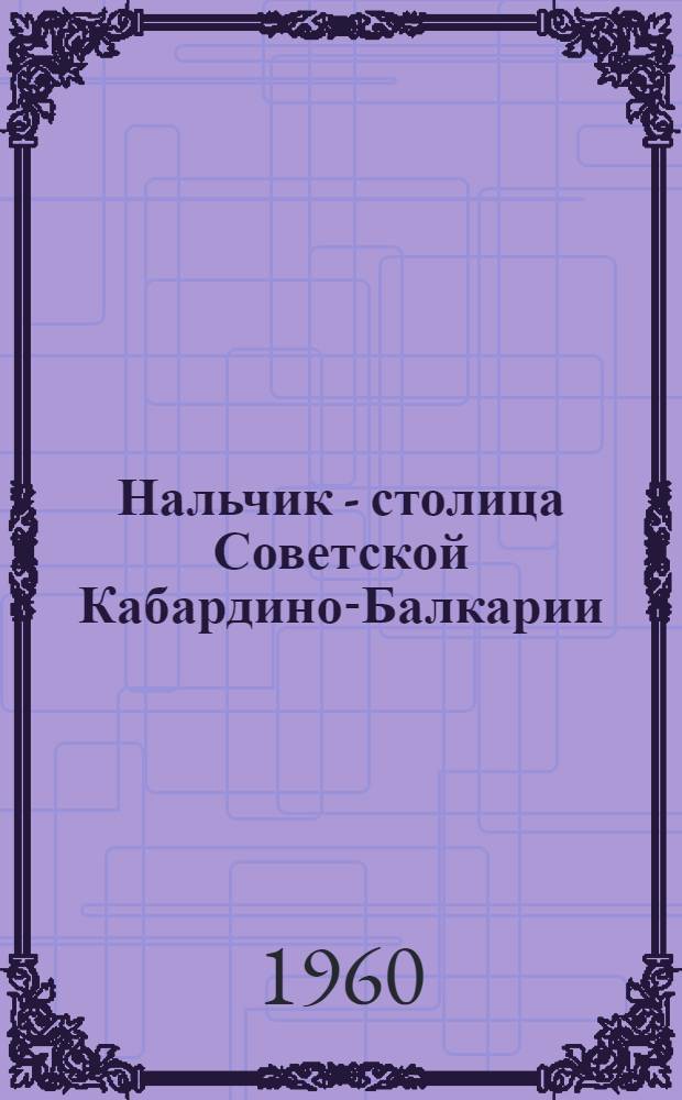 Нальчик - столица Советской Кабардино-Балкарии