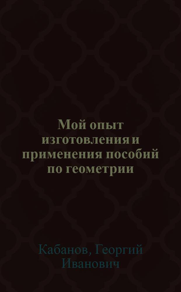 Мой опыт изготовления и применения пособий по геометрии