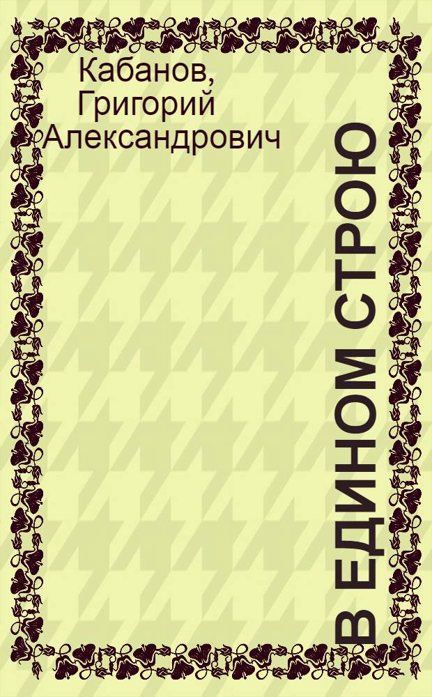 В едином строю : О китайско-советской дружбе