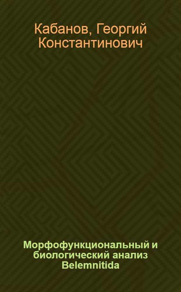 Морфофункциональный и биологический анализ Belemnitida : Автореферат дис. на соискание учен. степени кандидата биол. наук