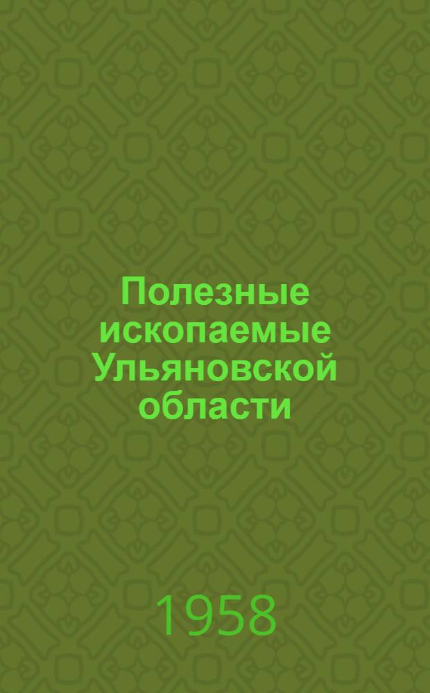 Полезные ископаемые Ульяновской области