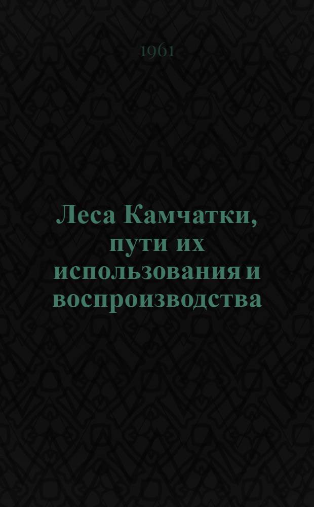 Леса Камчатки, пути их использования и воспроизводства