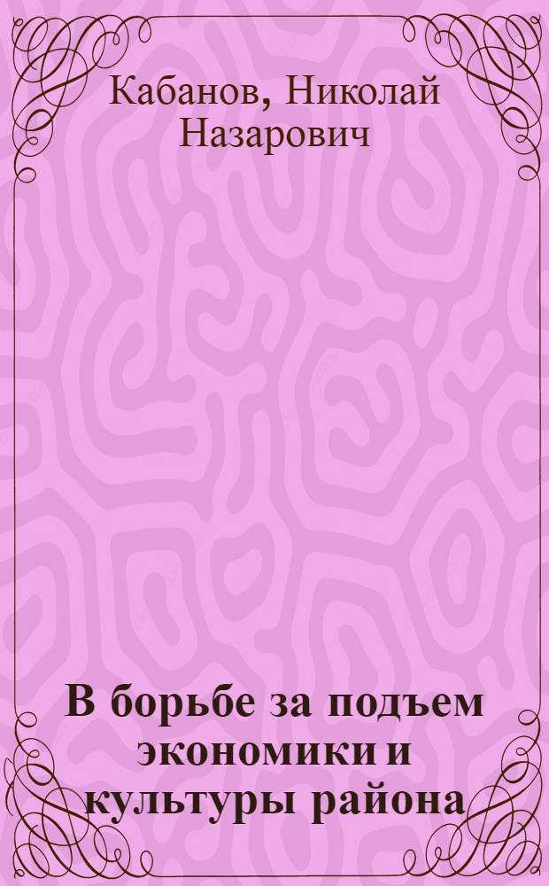 В борьбе за подъем экономики и культуры района