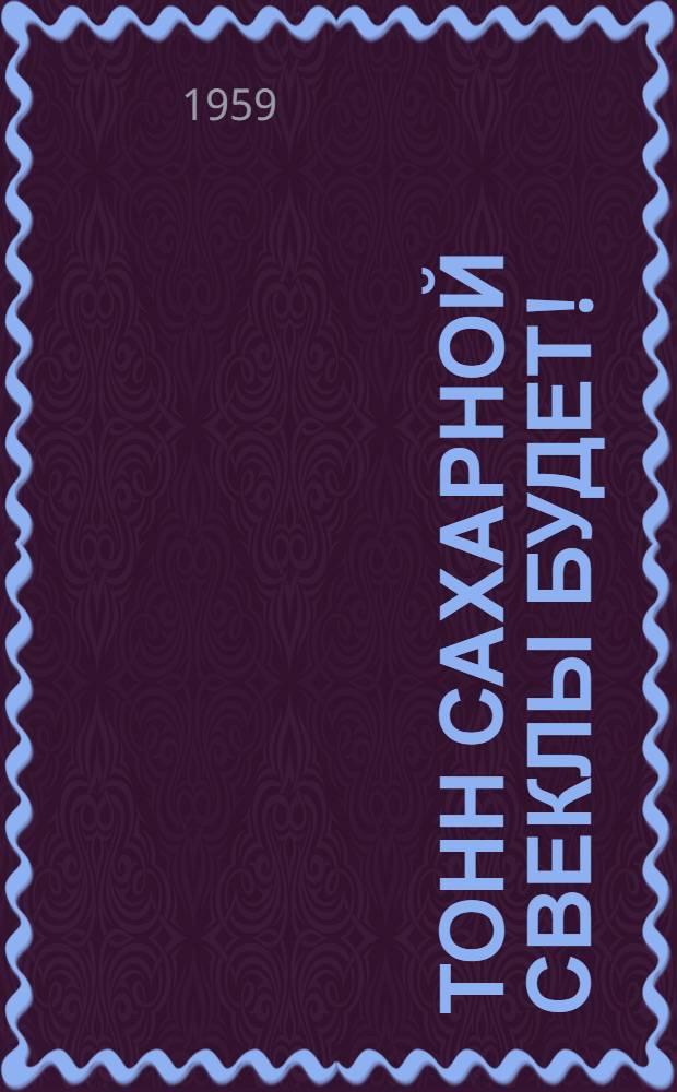 35000 тонн сахарной свеклы будет!