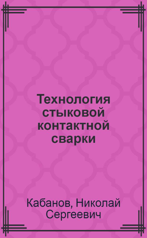 Технология стыковой контактной сварки