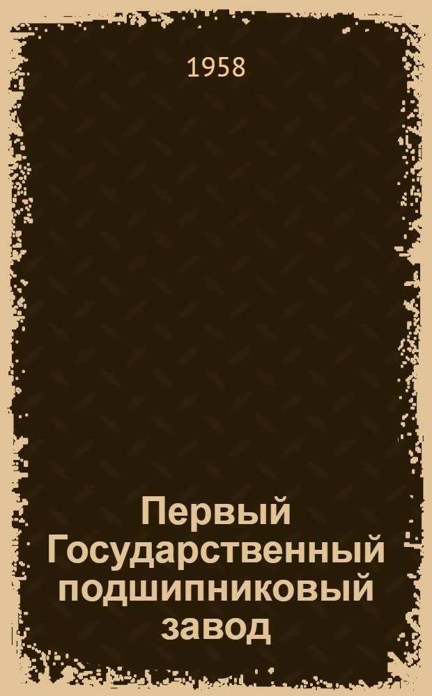 Первый Государственный подшипниковый завод