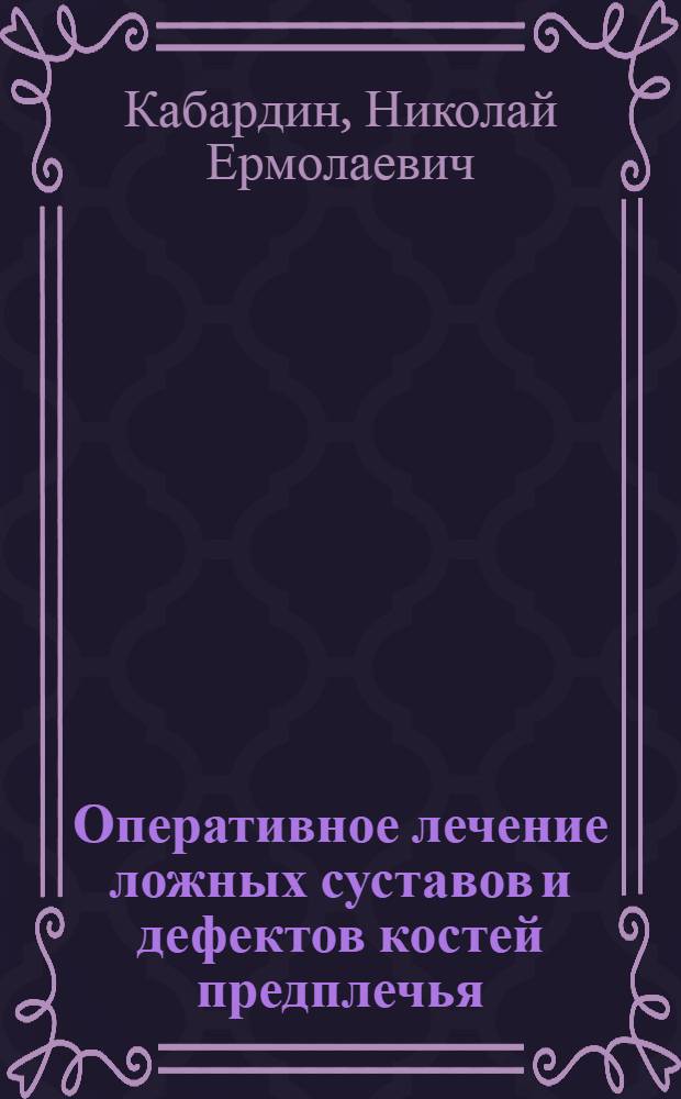 Оперативное лечение ложных суставов и дефектов костей предплечья : Автореферат дис. на соискание ученой степени кандидата медицинских наук