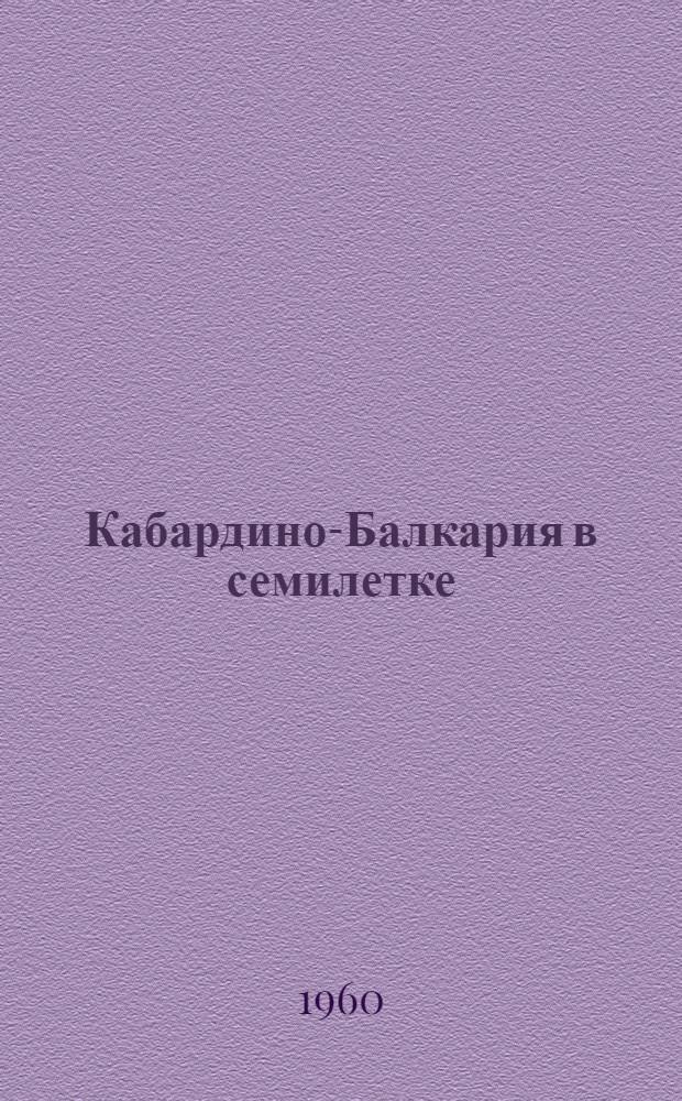 Кабардино-Балкария в семилетке : Рек. указатель литературы