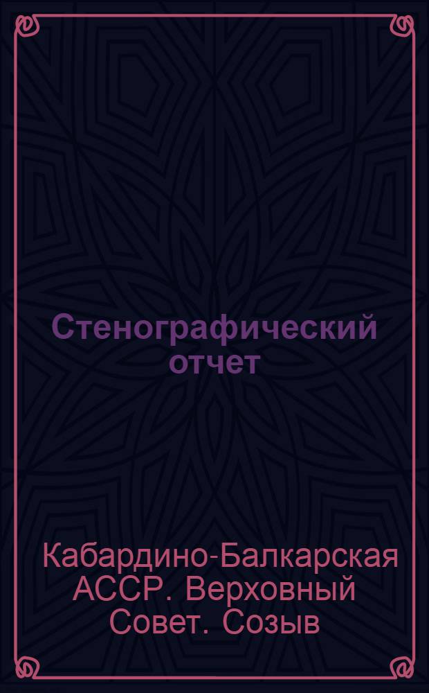 Стенографический отчет