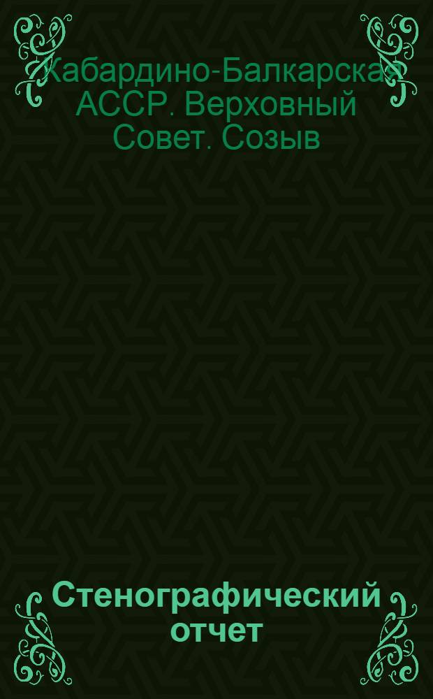 Стенографический отчет