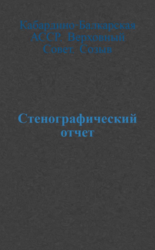 Стенографический отчет