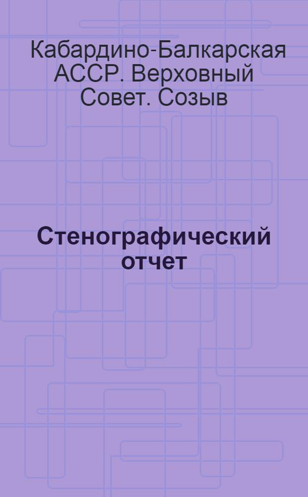 Стенографический отчет