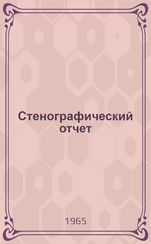 Стенографический отчет