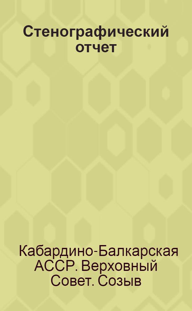 Стенографический отчет
