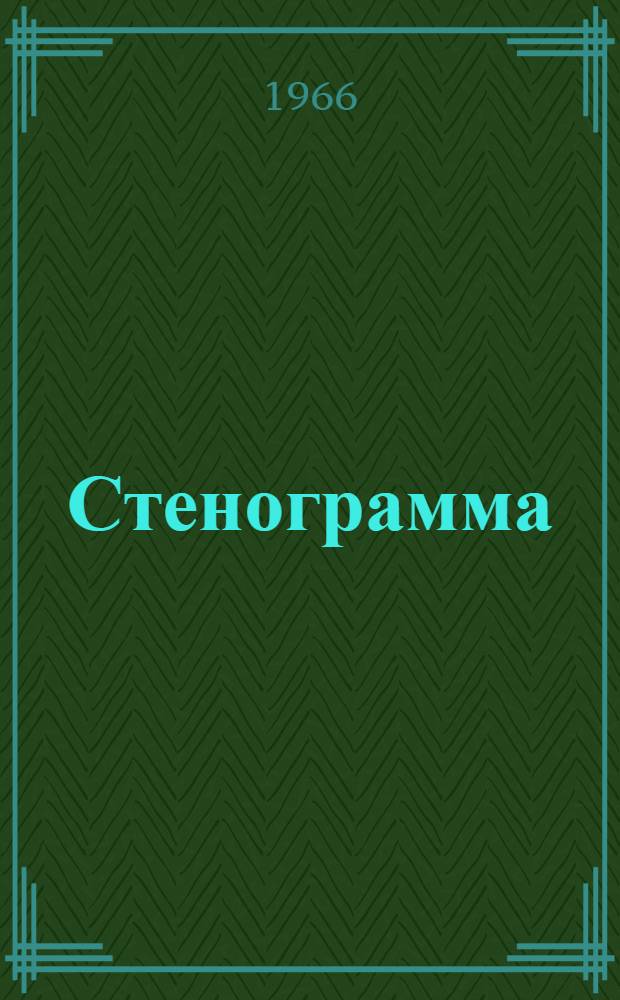 Стенограмма