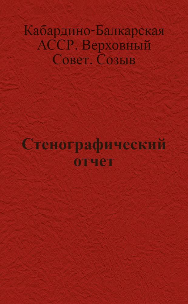 Стенографический отчет