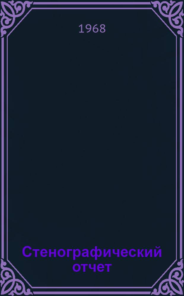 Стенографический отчет