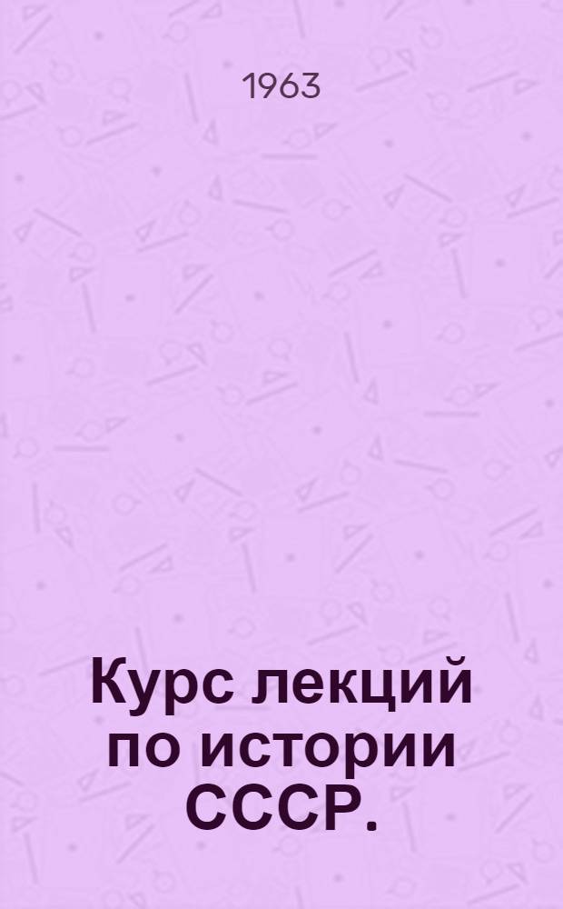 Курс лекций по истории СССР. (1800-1917 гг.) : Для пед. вузов СССР