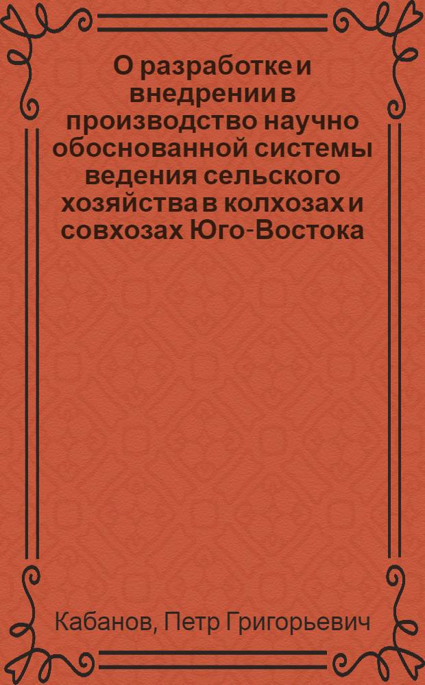 О разработке и внедрении в производство научно обоснованной системы ведения сельского хозяйства в колхозах и совхозах Юго-Востока