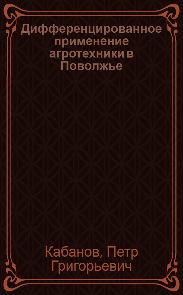 Дифференцированное применение агротехники в Поволжье