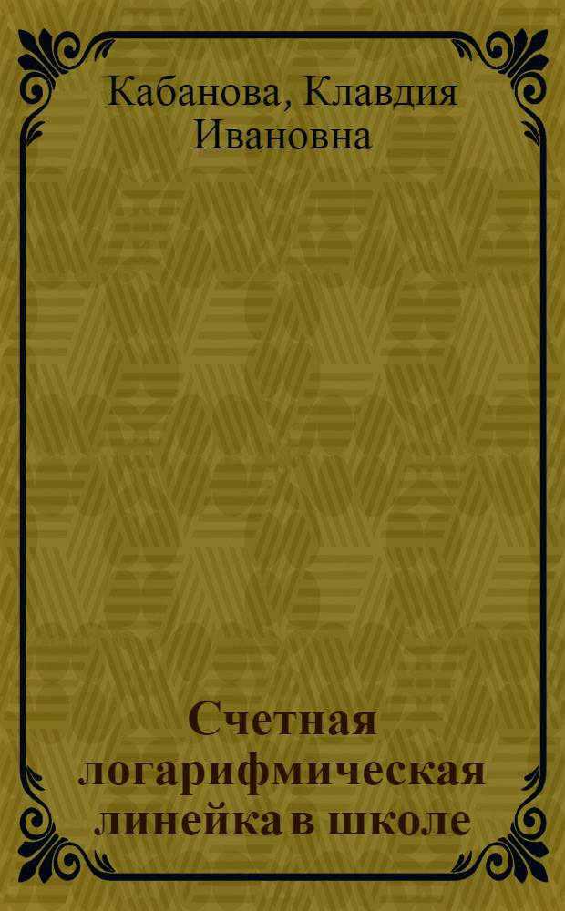 Счетная логарифмическая линейка в школе : Пособие для учителей
