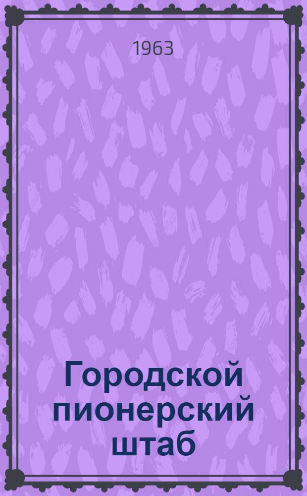 Городской пионерский штаб : Из опыта работы Донецкого дворца пионеров и школьников им. А.М. Горького