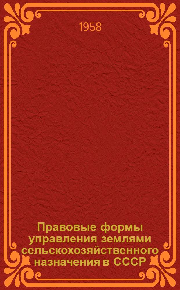 Правовые формы управления землями сельскохозяйственного назначения в СССР