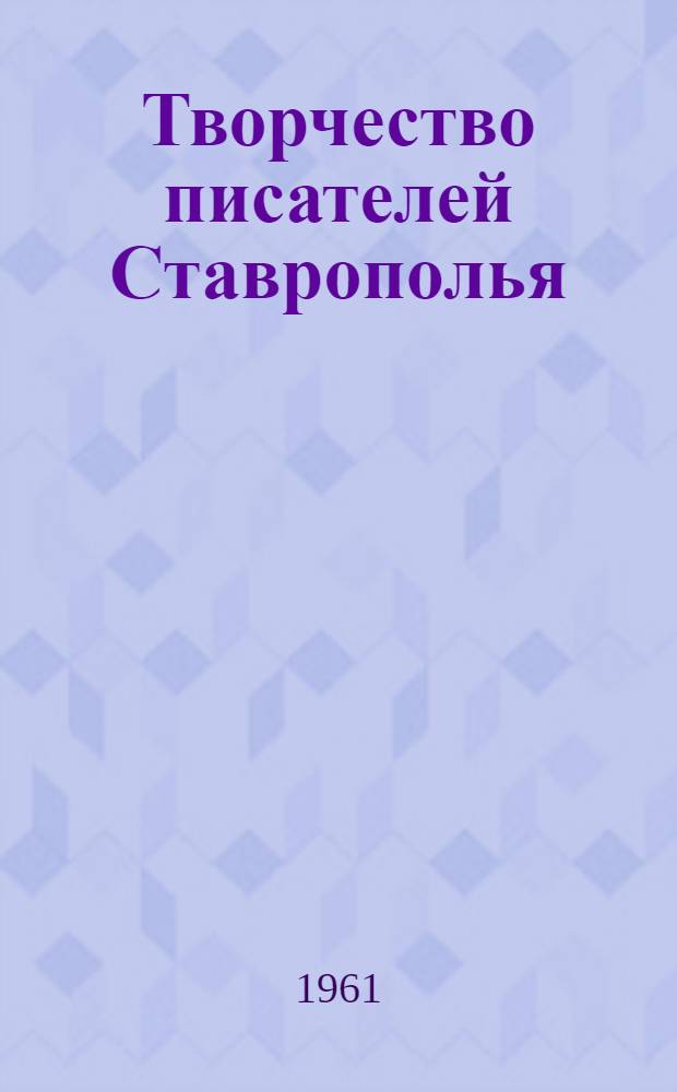 Творчество писателей Ставрополья