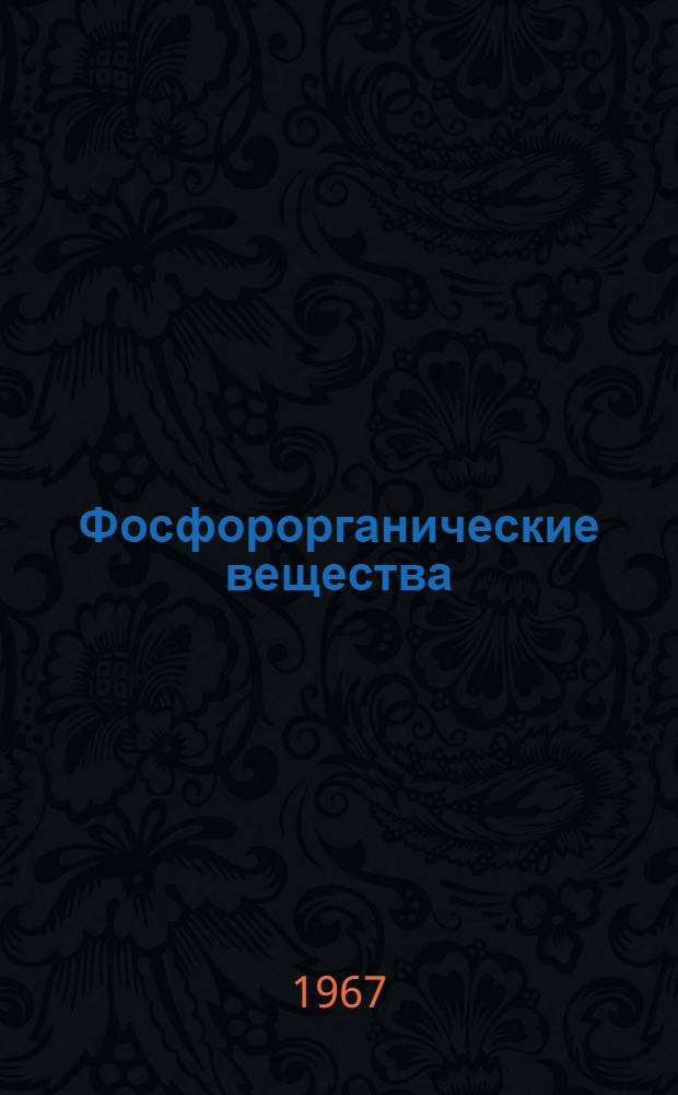 Фосфорорганические вещества