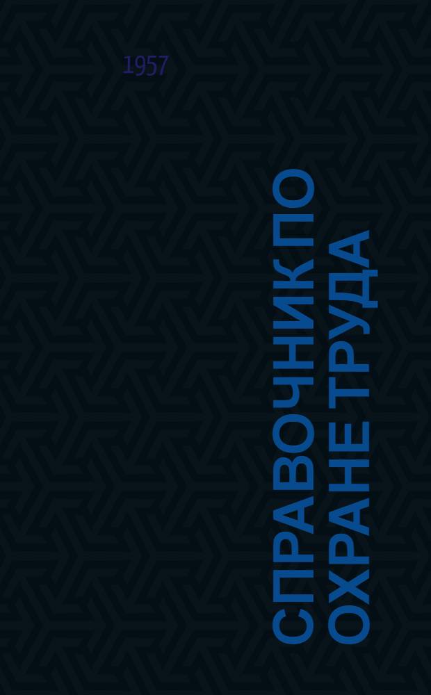 Справочник по охране труда