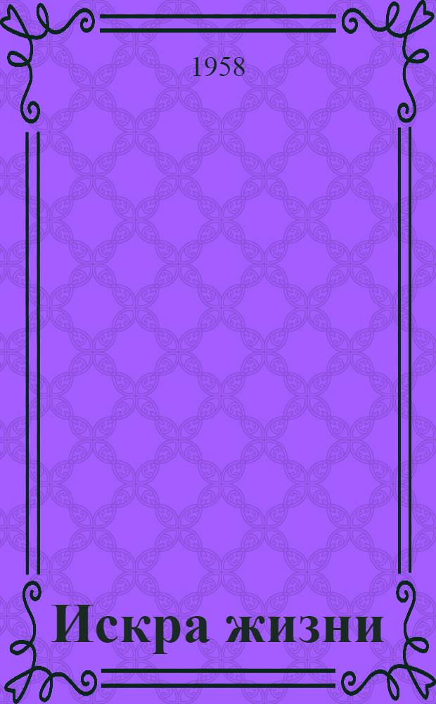 Искра жизни : Повесть