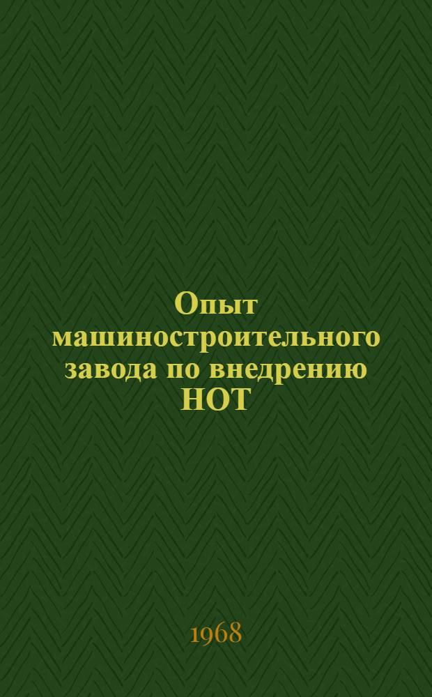 Опыт машиностроительного завода по внедрению НОТ