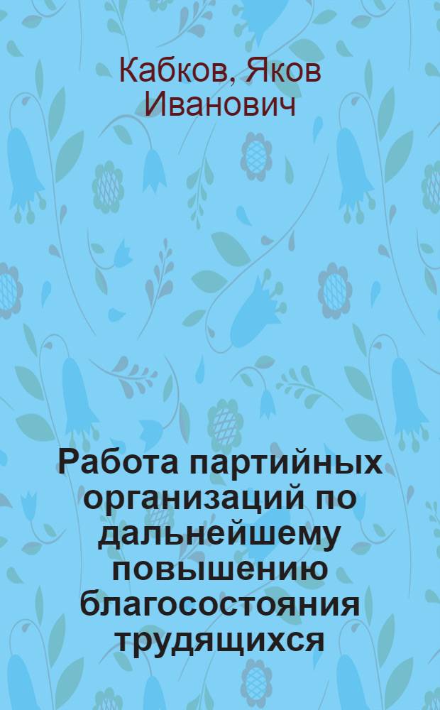 Работа партийных организаций по дальнейшему повышению благосостояния трудящихся : Лекция..