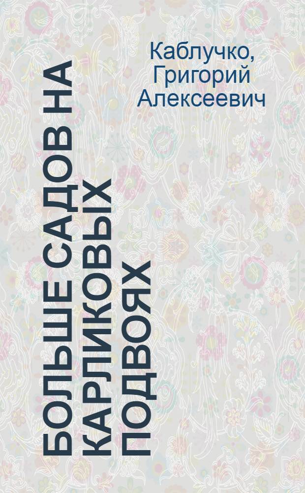 Больше садов на карликовых подвоях