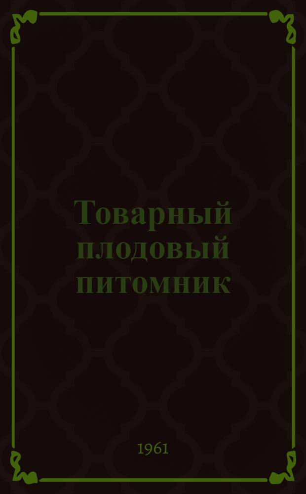 Товарный плодовый питомник