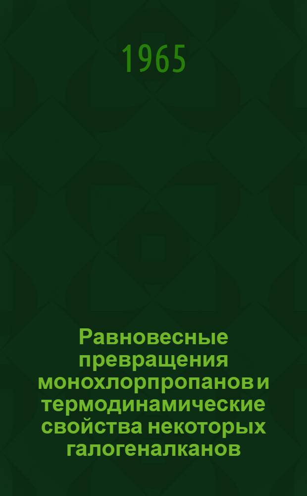 Равновесные превращения монохлорпропанов и термодинамические свойства некоторых галогеналканов : Автореферат дис. на соискание ученой степени кандидата химических наук