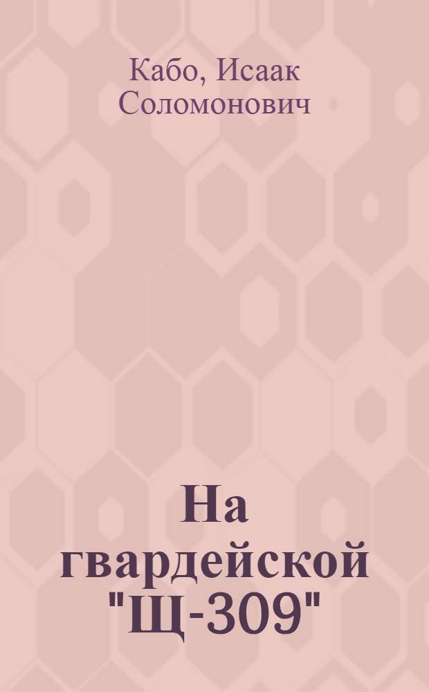 На гвардейской "Щ-309"
