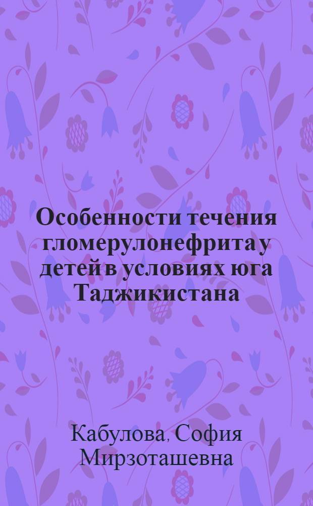 Особенности течения гломерулонефрита у детей в условиях юга Таджикистана : Автореферат дис. на соискание ученой степени кандидата медицинских наук