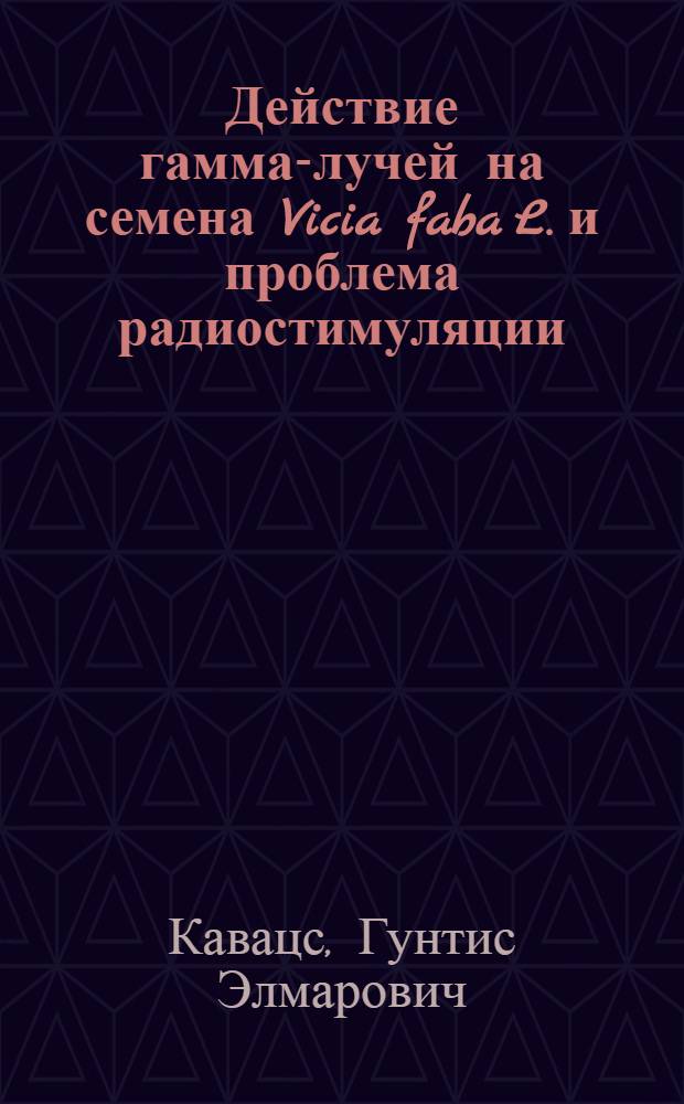 Действие гамма-лучей на семена Vicia faba L. и проблема радиостимуляции : Автореферат дис. на соискание ученой степени кандидата биологических наук