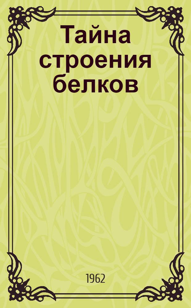 Тайна строения белков