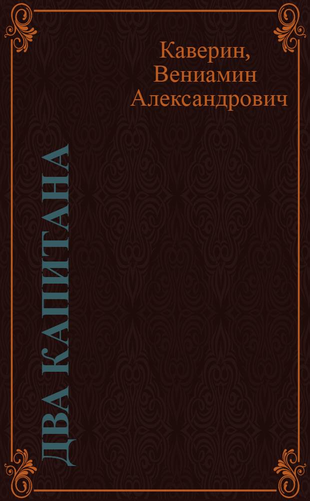Два капитана : Роман