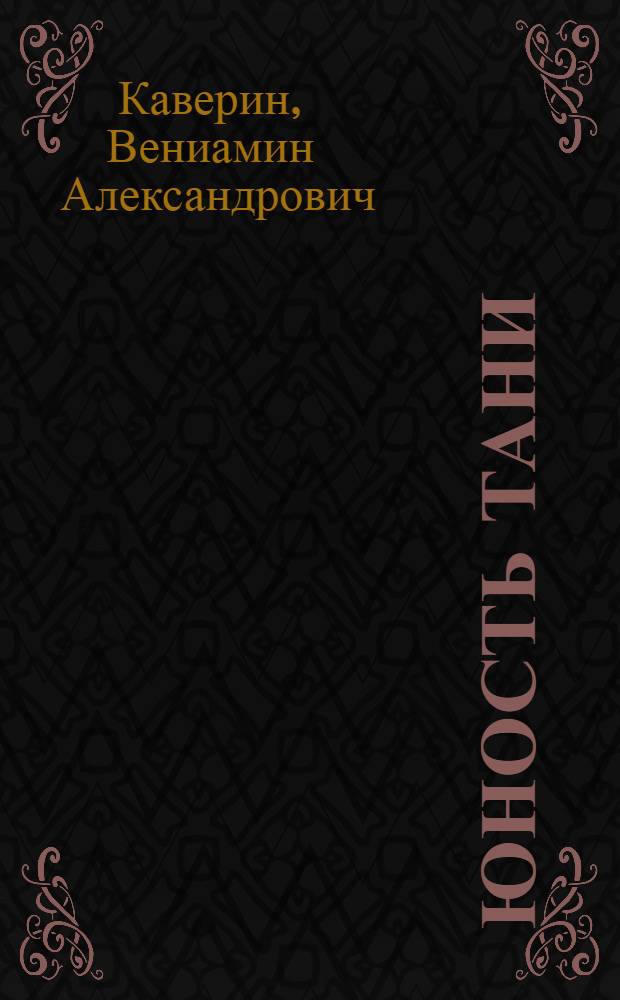 Юность Тани : Повесть