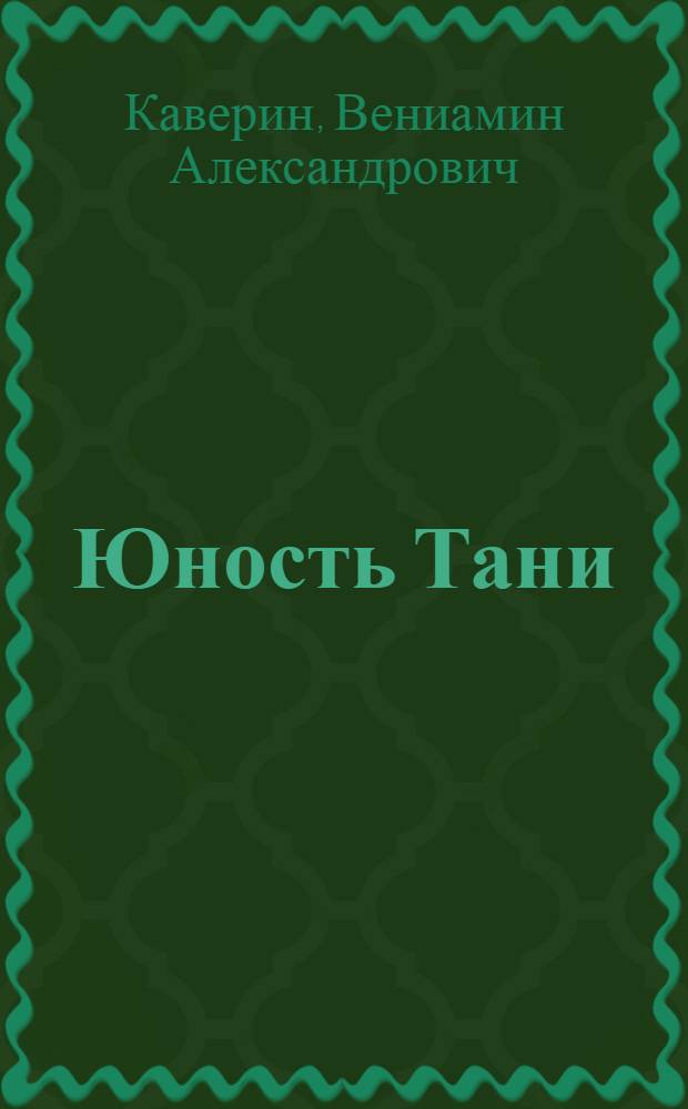 Юность Тани : Повесть