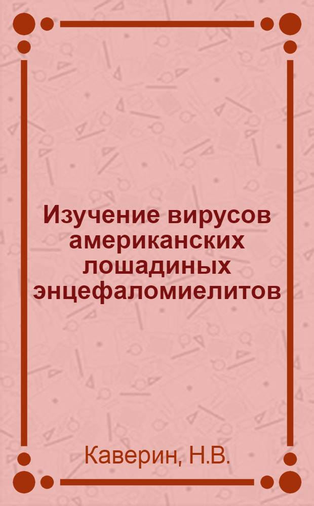 Изучение вирусов американских лошадиных энцефаломиелитов : Автореферат дис. на соискание ученой степени кандидата медицинских наук
