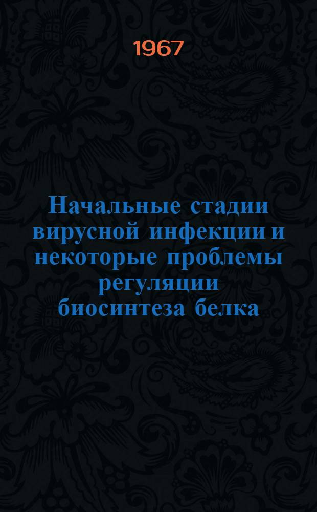 Начальные стадии вирусной инфекции и некоторые проблемы регуляции биосинтеза белка : Автореферат дис. на соискание ученой степени д-ра мед. наук