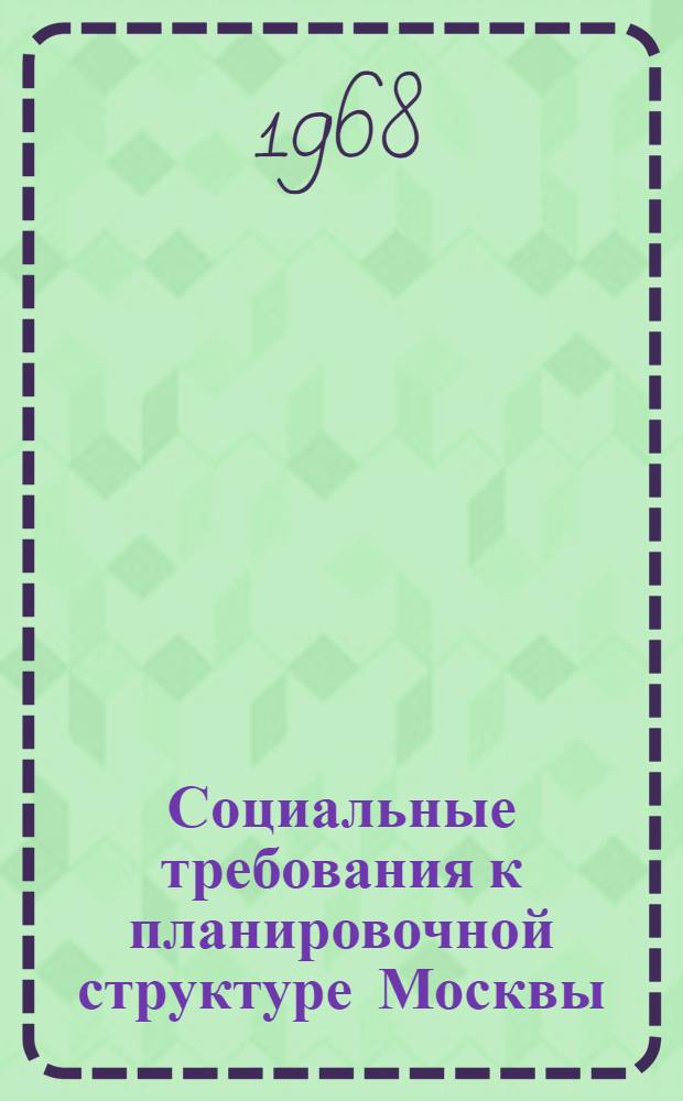 Социальные требования к планировочной структуре Москвы : Доклад