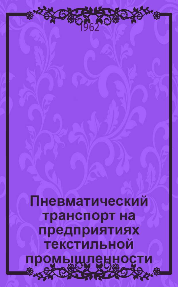 Пневматический транспорт на предприятиях текстильной промышленности